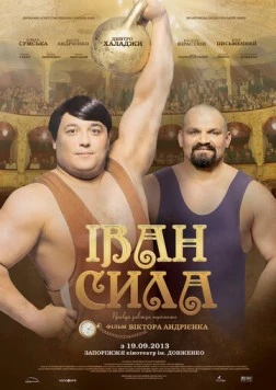Постер: Иван Сила (2013)