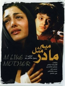 Постер: Ми для мамы / Mim mesle madar (2006)