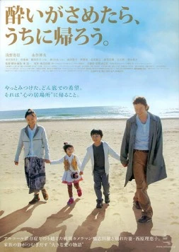 Постер: Блуждающий дом / Yoi ga sametara, uchi ni kaerô (2010)