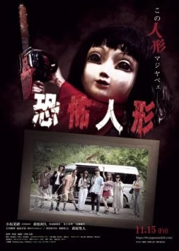 Постер: Кукла ужаса / Kyofu Ningyo (2019)