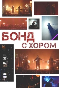 Постер: Бонд с хором (2025)