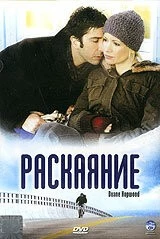 Постер: Раскаяние / Duane Hopwood (2005)