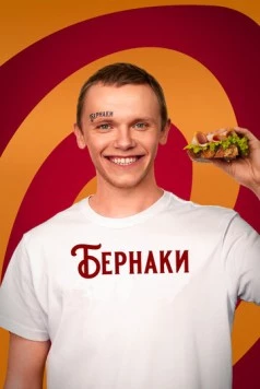 Постер: Бернаки (2023)