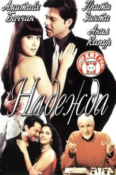 Постер: Надежда / Armaan (2003)