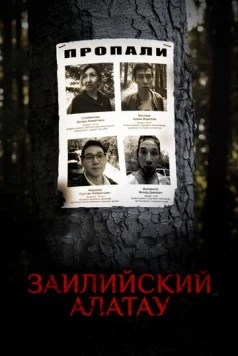 Постер: Заилийский Алатау (2021)