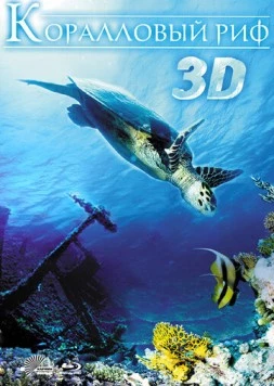 Постер: Коралловый риф 3D / Faszination Korallenriff 3D (2011)