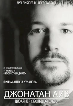 Постер: Джонатан Айв: Дизайнер с большой буквы (2012)