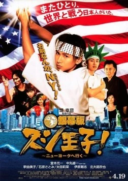 Постер: Король суши едет в Нью-Йорк / Ginmaku ban Sushi ôji!: Nyûyôku e iku (2008)