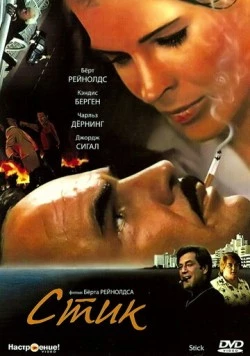 Постер: Стик / Stick (1985)