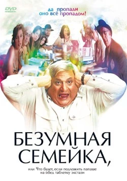 Постер: Безумная семейка / When Do We Eat? (2005)