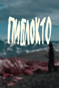 Постер: Пиблокто (2023)