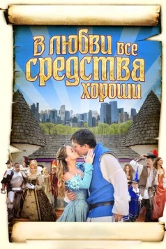 Постер: В любви все средства хороши / All's Faire in Love (2009)