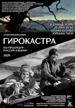 Постер: Гирокастра / Gjirokastra (2024)