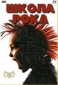 Постер: Школа рока / Rock School (2005)