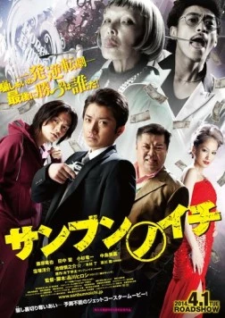 Постер: Одна треть / Sanbun no ichi (2014)