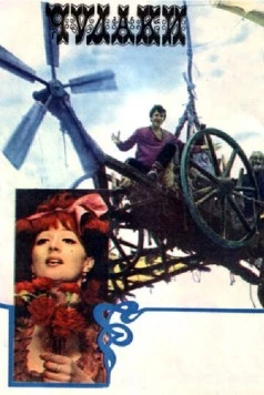Постер: Чудаки (1973)