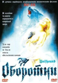 Постер: Оборотни (2002)