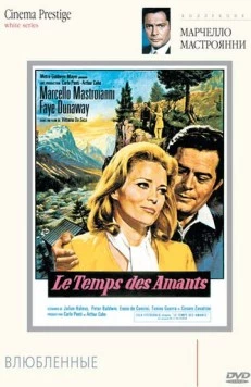 Постер: Влюбленные / Amanti (1968)