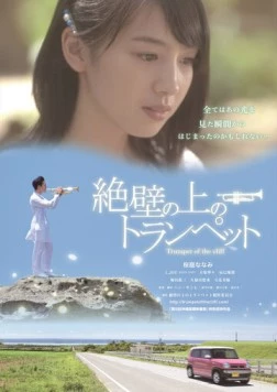 Постер: Трубач на утёсе / Zeppeki no ue no toranpetto (2016)