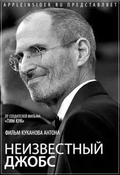 Постер: Неизвестный Джобс (2012)