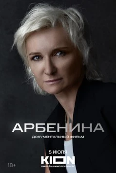 Постер: Арбенина (2024)