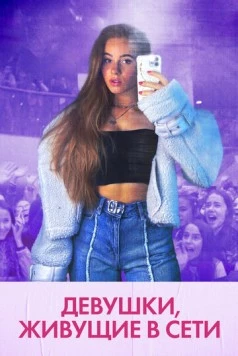 Постер: Девушки, живущие в сети / Girl Gang (2022)
