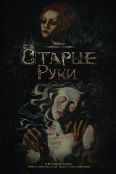 Постер: Старые руки (2024)