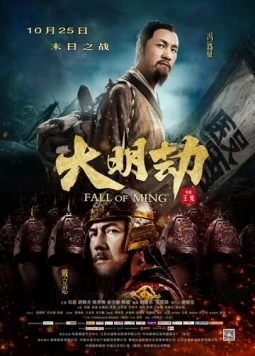 Постер: Падение династии Мин / Da Ming jie (2013)