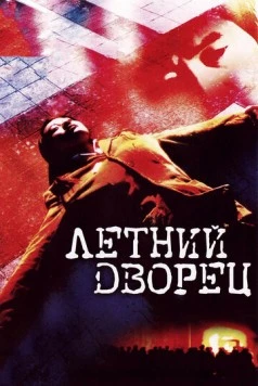 Постер: Летний дворец / Yi he yuan (2006)