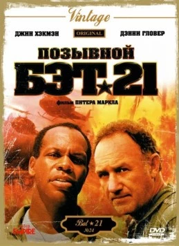 Постер: Позывной Бэт-21 / Bat*21 (1988)