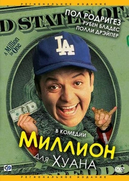 Постер: Миллион для Хуана / A Million to Juan (1994)