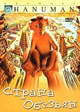 Постер: Страна обезьян / Hanuman (1998)