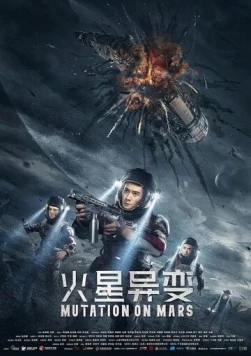 Постер: Марсианская мутация / Huo xing yi bian (2021)