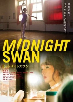 Постер: Полночный лебедь / Midnight Swan (2020)
