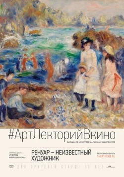 Постер: Ренуар: Неизвестный художник / Renoir: Revered and Reviled (2016)