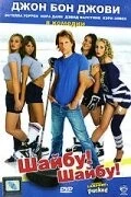 Постер: Шайбу! Шайбу! / Pucked (2006)
