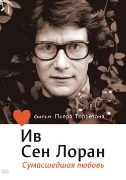 Постер: Ив Сен Лоран: Сумасшедшая любовь / L'amour fou (2010)