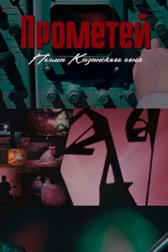 Постер: Прометей. Поэма Казанского огня (2021)