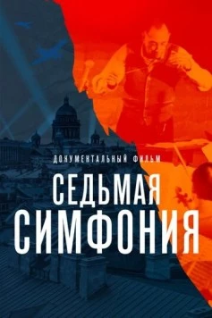 Постер: Седьмая симфония (2021)