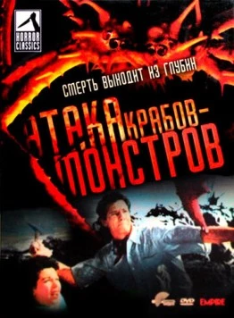 Постер: Атака Крабов-Монстров / Attack of the Crab Monsters (1957)