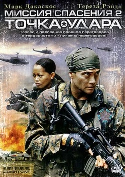 Постер: Миссия спасения 2: Точка удара / The Hunt for Eagle One: Crash Point (2006)
