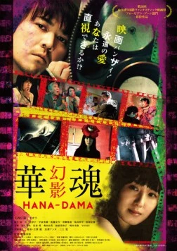 Постер: Цветок души: Призрак / Hana-Dama: genei (2016)