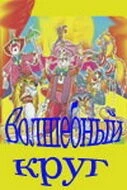 Постер: Волшебный круг (1976)