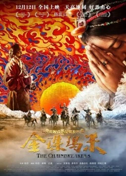 Постер: Разрушители цепей / Jin zhu ma mi (2017)