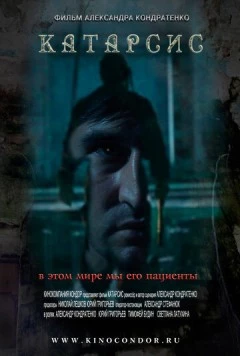 Постер: Катарсис (2013)