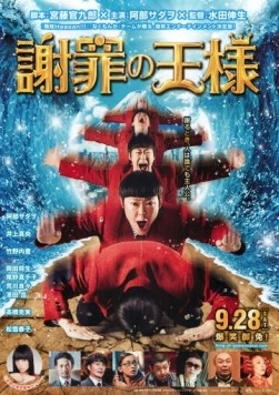 Постер: Король извинений / Shazai no ôsama (2013)