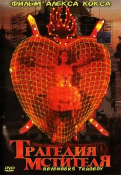Постер: Трагедия мстителя / Revengers Tragedy (2002)