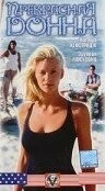Постер: Прекрасная Донна / Bela Donna (1998)