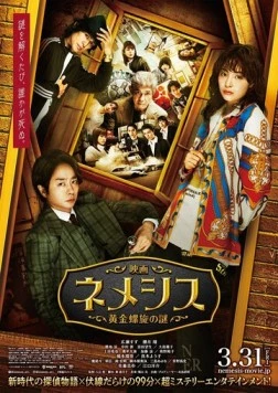 Постер: Немезида: Загадка золотой спирали / Eiga Nemesis: Ougon Rasen no Nazo (2023)