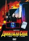 Постер: Движущая сила / Driving Force (1989)
